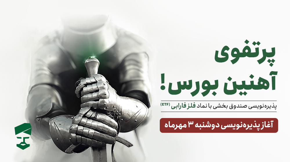 farabinvest's tweet photo. #پذیره‌نویسی فلز فارابی از سوم مهرماه آغاز می‌شود.

خرید با جستجوی نماد «#فلز_فارابی» در سامانه معاملات تمامی کارگزاری‌ها

با ورود به #فارابیکسو می‌توانید پیش از سایرین #سفارش خرید خود را ثبت کنید:
https://t.co/GS10hG2aTT
#کارگزاری_فارابی
#سبدگردانی https://t.co/OO0s21DwLR