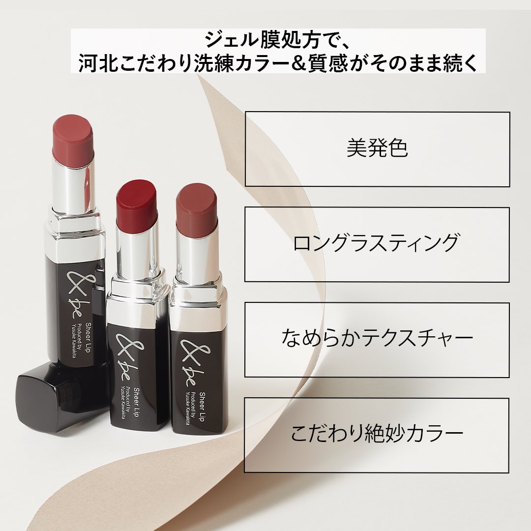 ひと塗りで河北センシュアルリップが完成】ジェル膜処方で洗練カラー