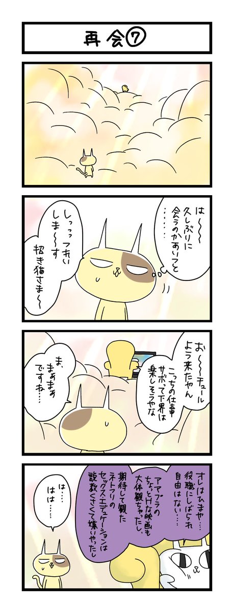 【夜の4コマ部屋】再会⑦ / サチコと神ねこ様 第2041回 / wako先生 https://t.co/EzyQJviivm (セックス・エデュケーションの感想サーチしてた時に見つけた感想がこいつっぽかったんです) 