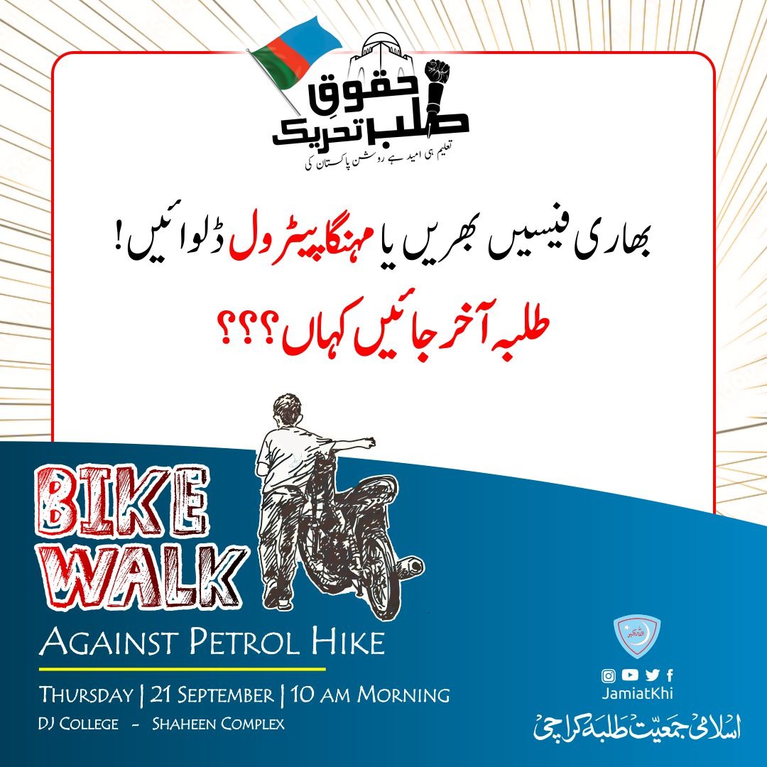 JamiatKhi's tweet photo. بھاری فیسیں بھریں یا مہنگا پیٹرول ڈلوائیں!
طلبہ آخر جائیں کہاں ؟؟؟
BIKE WALK 
Thursday | 21 September | 10 am Morning
DJ College - Shaheen Complex

#huqooqe_talba_tehreek #حقوق_طلبہ_تحریک
#Bike_Walk
#JamiatKhi #JamiatForStudents #Jamiat https://t.co/q4cBLogOSt