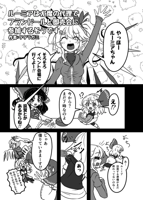 これはルーミアちゃんを道連れに即売会へ向かう赫耀フランちゃんです( ˙꒳​˙  )何気に赫耀フランちゃんの描き初めはこれ
紅楼夢まで間が持たないから過去に寄稿した合同誌の漫画を1ページずつ掲載していきますよ〜 