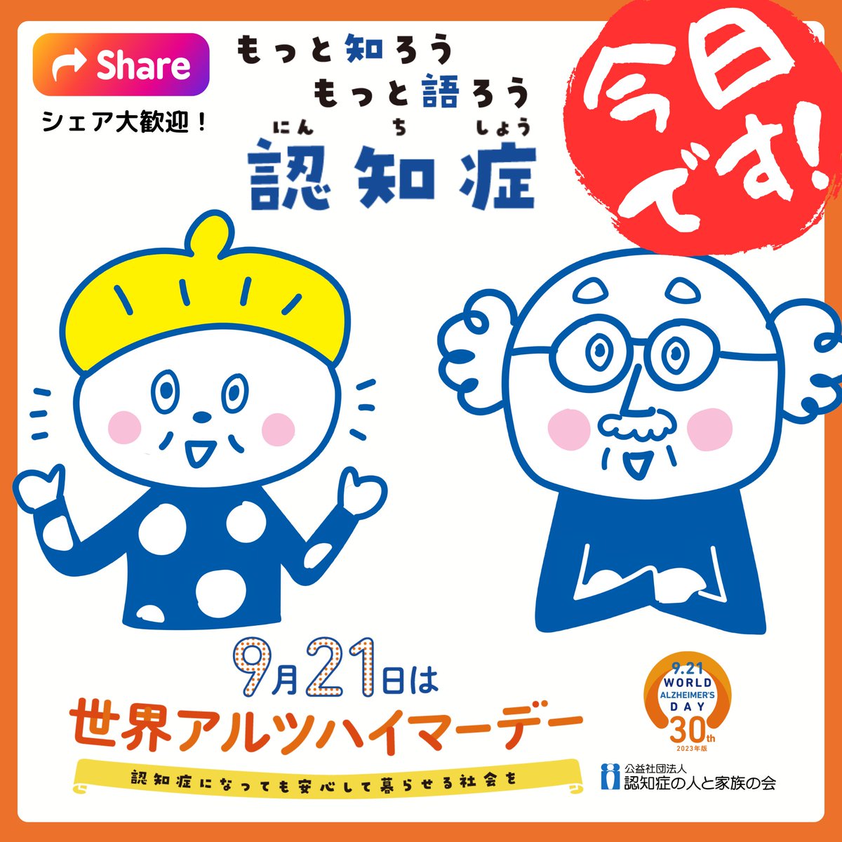 【今日は世界アルツハイマーデー！】※シェア大歓迎！
まさに今日、9月21日は世界アルツハイマーデーです！
認知症について、もっと知り、もっと語る世界的な一日です。
alzheimer.or.jp/?p=58389
夜7:00からは、YouTubeでライブ配信も行います。
bit.ly/WAD20230921
#アルツハイマーデー #認知症