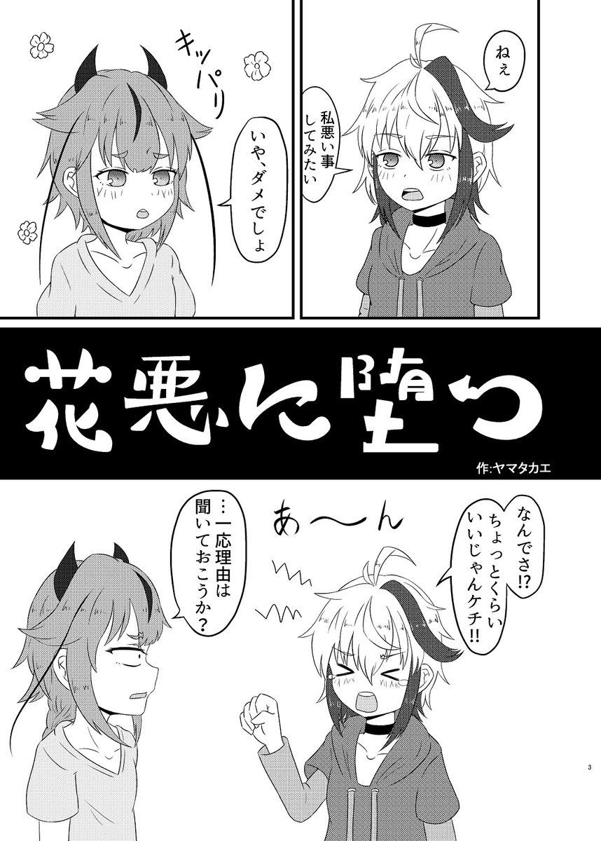 9/30(土)に開催されるボイスコネクト3にサークル参加します!当日はF-19「ハナハチブンメ」にて新刊とグッズを頒布します!
以下、頒布する新刊のサンプルです。花ちゃんがワルい事(笑)に手を染めるほのぼの漫画です、どうぞよしなに。グッズの情報はこのツイートにぶら下げておきます。