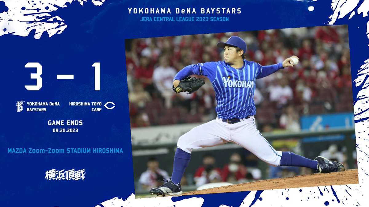 横浜DeNAベイスターズ on X: 横浜DeNAベイスターズ on X: