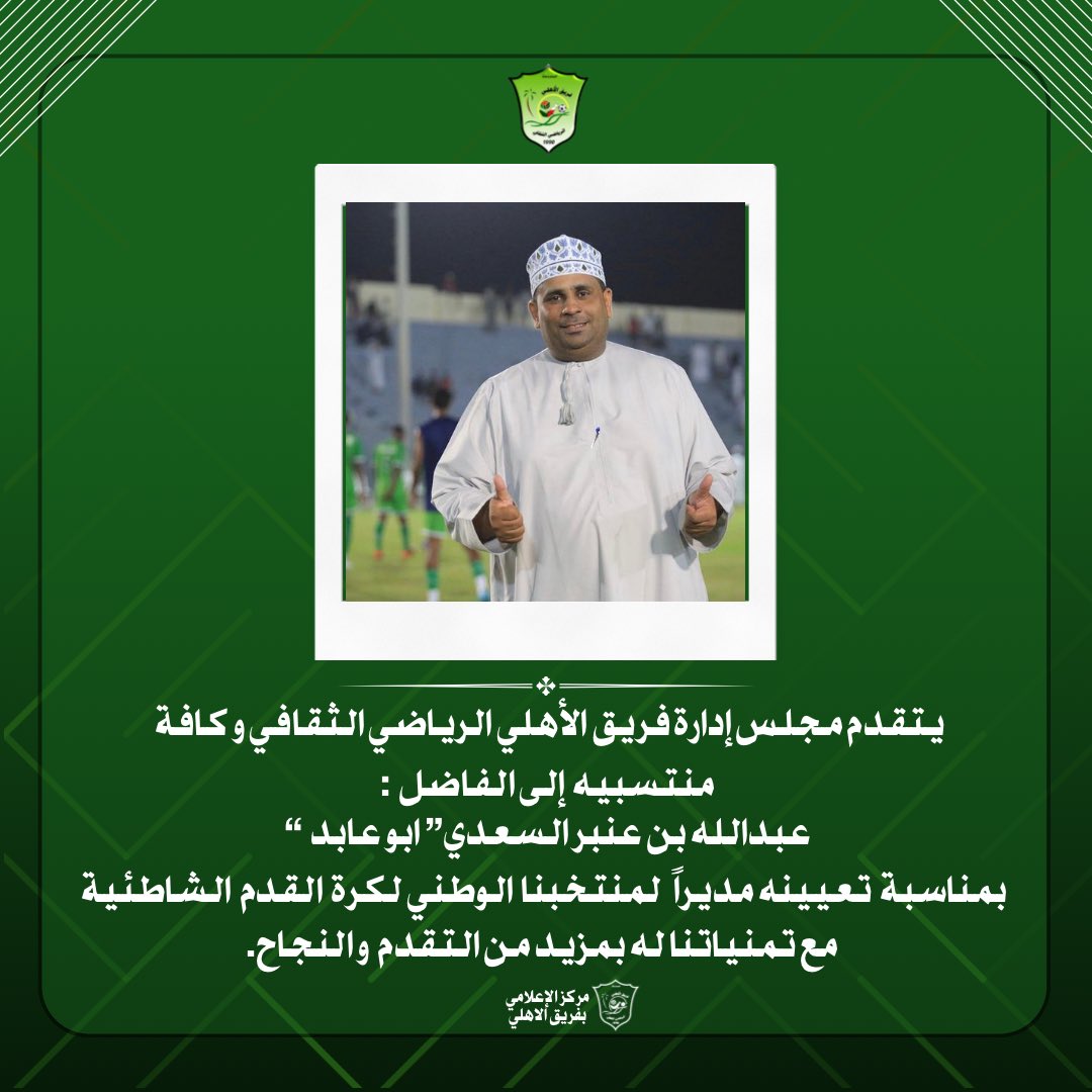 فريق الأهلي وكافة منتسبيه يُهنئ ابو عابد بمناسبة تعيينه مديراً لمنتخبنا الوطني لكرة القدم الشاطئية.