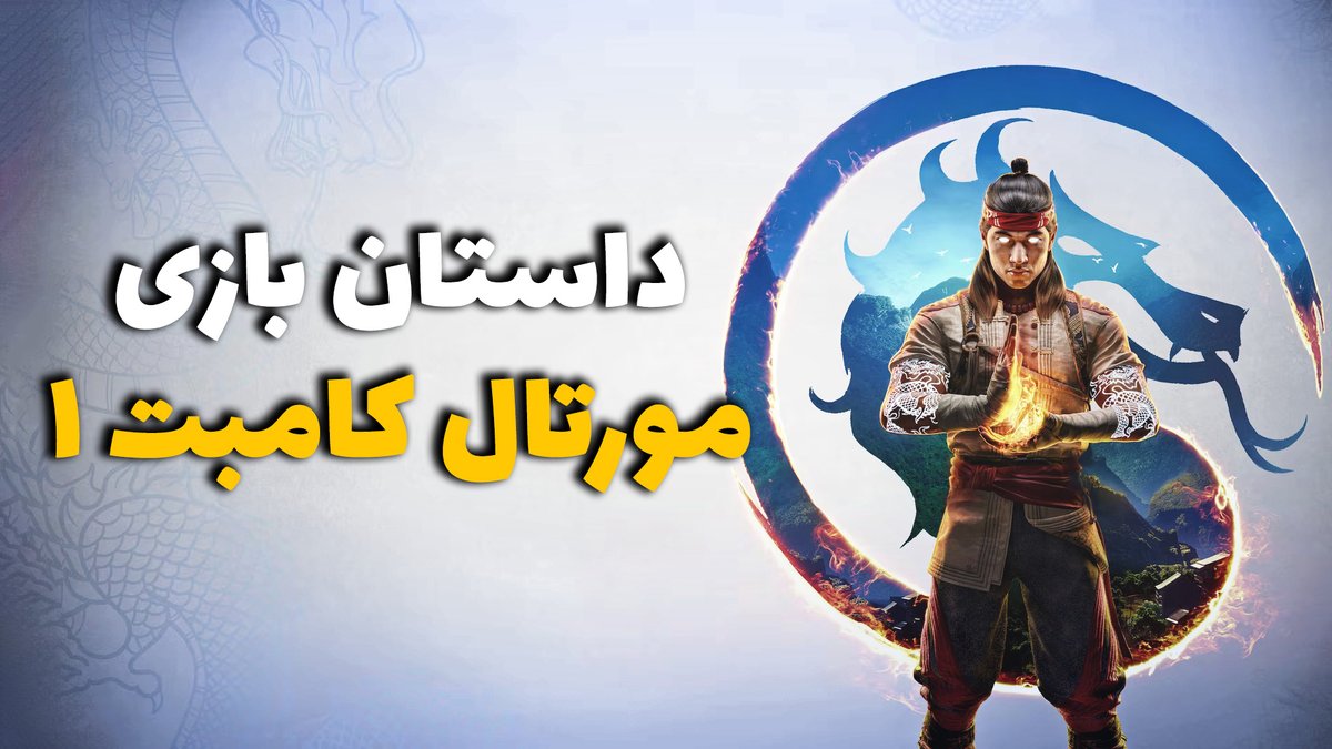 BaziCenter's tweet photo. 🎥 داستان بازی Moral Kombat 1

داستان بازی #mortalkombat1 همچنان به عنوان ادام��‌ای برای نسخه قبلی شناخته می‌شود و در جریان آن شاهد اشاره‌های بسیاری به قسمت یازدهم سری هستیم.

مشاهده در یوتوب 
👇👇
https://t.co/zvkRgGWoQw https://t.co/EGFy5iErna