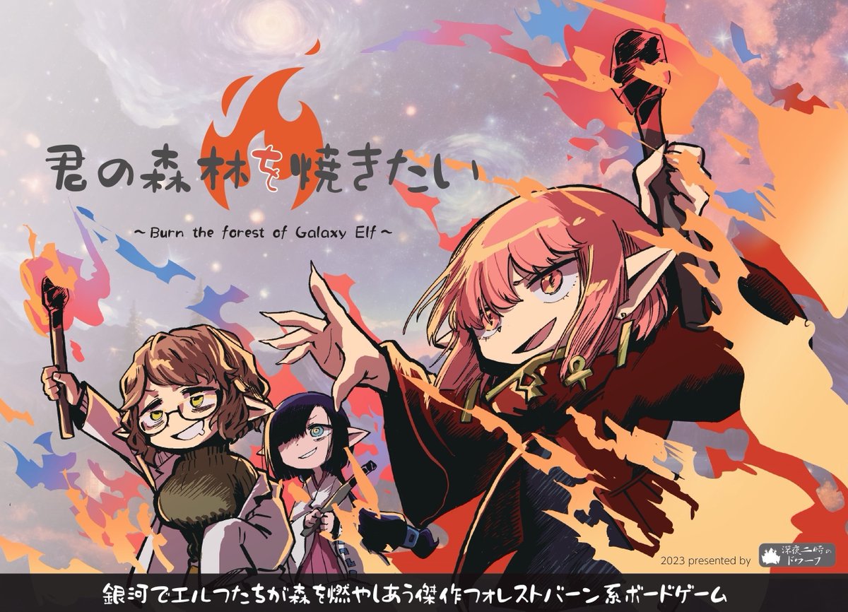 dffmst's tweet image. 新作フォレストバーン系ボードゲーム【君の森林を焼きたい】ゲムマにて販売予定です！！
よろしくお願いします！！