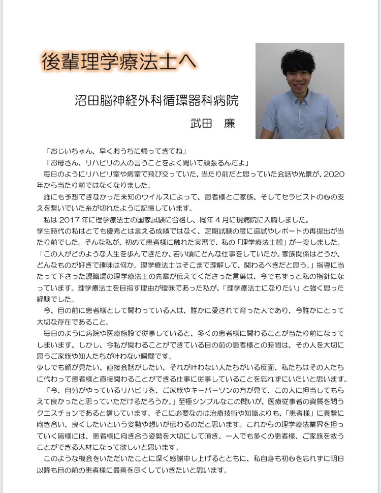 phytkdrw95's tweet photo. 群馬県理学療法士協会の発行する源流に「後輩理学療法士へ」というタイトルで執筆依頼を頂きました。

私自身まだまだ未熟であり、タイトルに相応しい内容をお伝え出来るような療法士ではありませんが、大切にしている考えを私なりの言葉で記しました。

拙い文章ですが、宜しくお願い致します。 https://t.co/PmlmDYJgZO