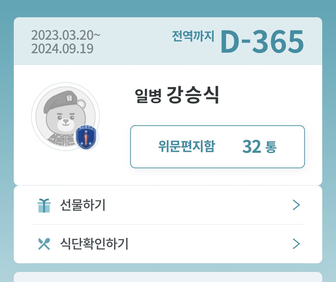 강승식 일병 1년 뒤에 만나요!
같은 날 입대한 동기분들도 1년만 더 파이팅하시구, 상병되신 분들도 축하드리고, 모두모두 힘내시길 바라고 응원합니다! 충성!🫡