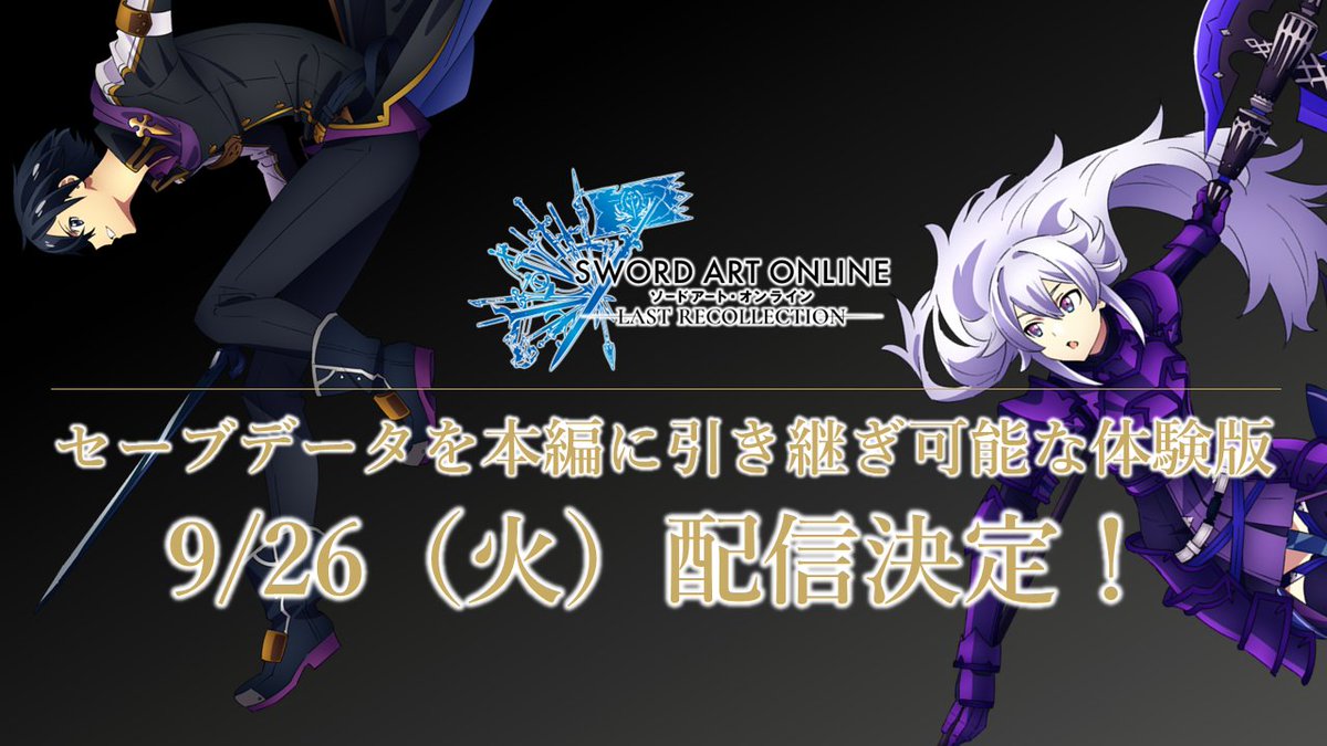 SAOLR】 ／ #ラスコレ 体験版の配信日が 9月26日(火) に決定