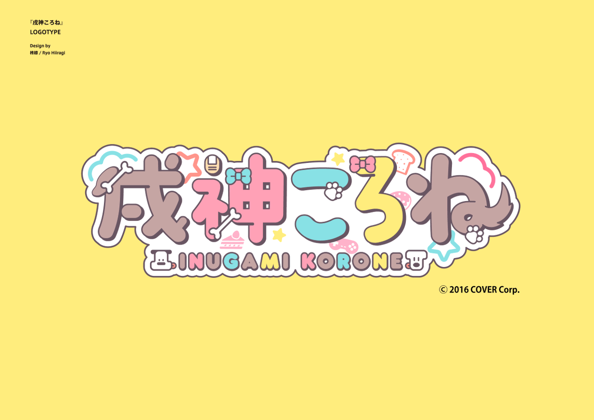 ホロライブ「[お知らせ] ホロライブ所属・戌神ころねさん()の新しいネームロゴデザインを担当」|柊椋のイラスト