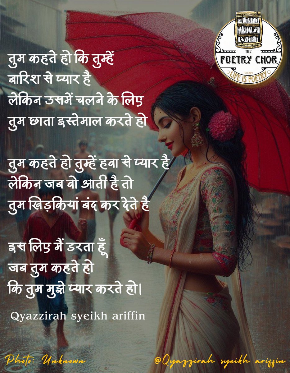 Poetry_Chor's tweet photo. तुम कहते हो कि तुम्हें
बारिश से प्यार है 
लेकिन उसमें चलने के लिए 
तुम छाता इस्तेमाल करते हो 

तुम कहते हो तुम्हें हवा से प्यार है
लेकिन जब वो आती है तो
तुम खिड़कियां बंद कर देते है

इस लिए मैं डरता हूँ
जब तुम कहते हो 
कि तुम मुझे प्यार करते हो।

- Qyazzirah syeikh ariffin ❤️ https://t.co/NtIALQd9oe