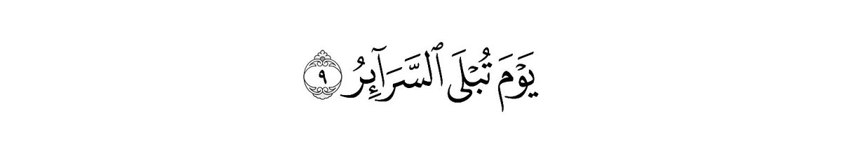theathkars's tweet photo. قَالَ ابْنُ سَعْدِيٍّ رَحِمَهُ اللَّهُ فِي تَفْسِيرِ قَوْلِهِ تَعَالَى {يَوْمَ تُبْلَى السَّرَائِرُ} أَيْ: تُخْتَبَرُ سَرَائِرُ الصُّدُورِ، وَيَظْهَرُ مَا كَانَ فِي الْقُلُوبِ مِنْ خَيْرٍ وَشَرٍّ عَلَى صَفَحَاتِ الْوُجُوهِ قَالَ تَعَالَى: {يَوْمَ تَبْيَضُّ وُجُوهٌ وَتَسْوَدُّ وُجُوهٌ} فَفِي الدُّنْيَا، تَنْكَتِمْ كَثِيرٌ مِنْ الْأُمُورِ، وَلَا تَظْهَرُ عِيَانًا لِلنَّاسِ، وَأَمَّا فِي الْقِيَامَةِ، فَيَظْهَرُ بِرُّ الْأَبْرَارِ، وَفُجُورُ الْفُجَّارِ، وَتَصِيرُ الْأُمُورُ عَلَانِيَةً*.