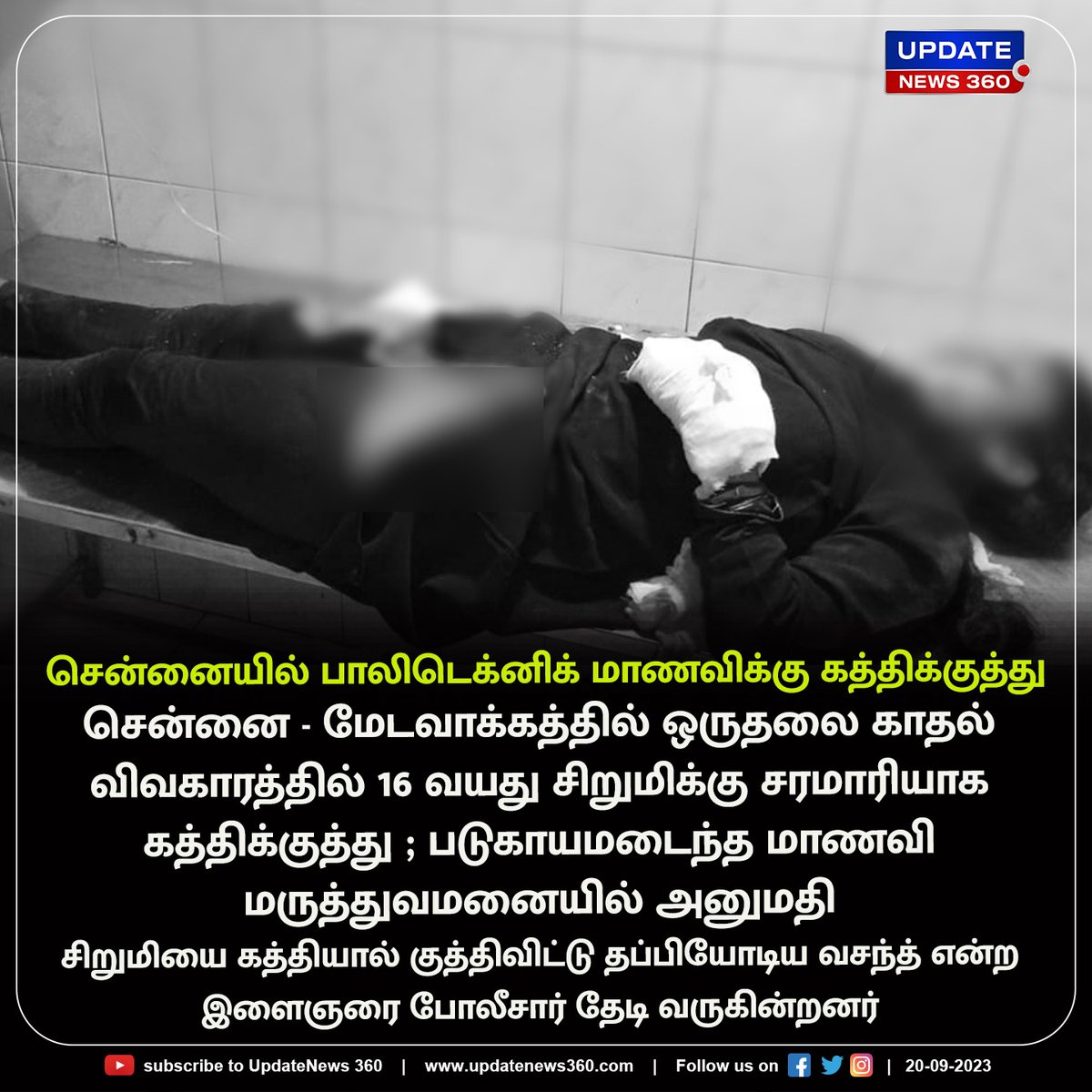 updatenewstamil's tweet photo. ஒருதலை காதல் விவகாரத்தில் சென்னையில் பாலிடெக்னிக் மாணவிக்கு கத்திக்குத்து
#UpdateNews | #Chennai | #Medavakkam | #PolytechnicStudent | #OneSidelove | #Crime | #TNPolice | #TamilNews | #UpdateNews360 https://t.co/LdDL4qpWkz