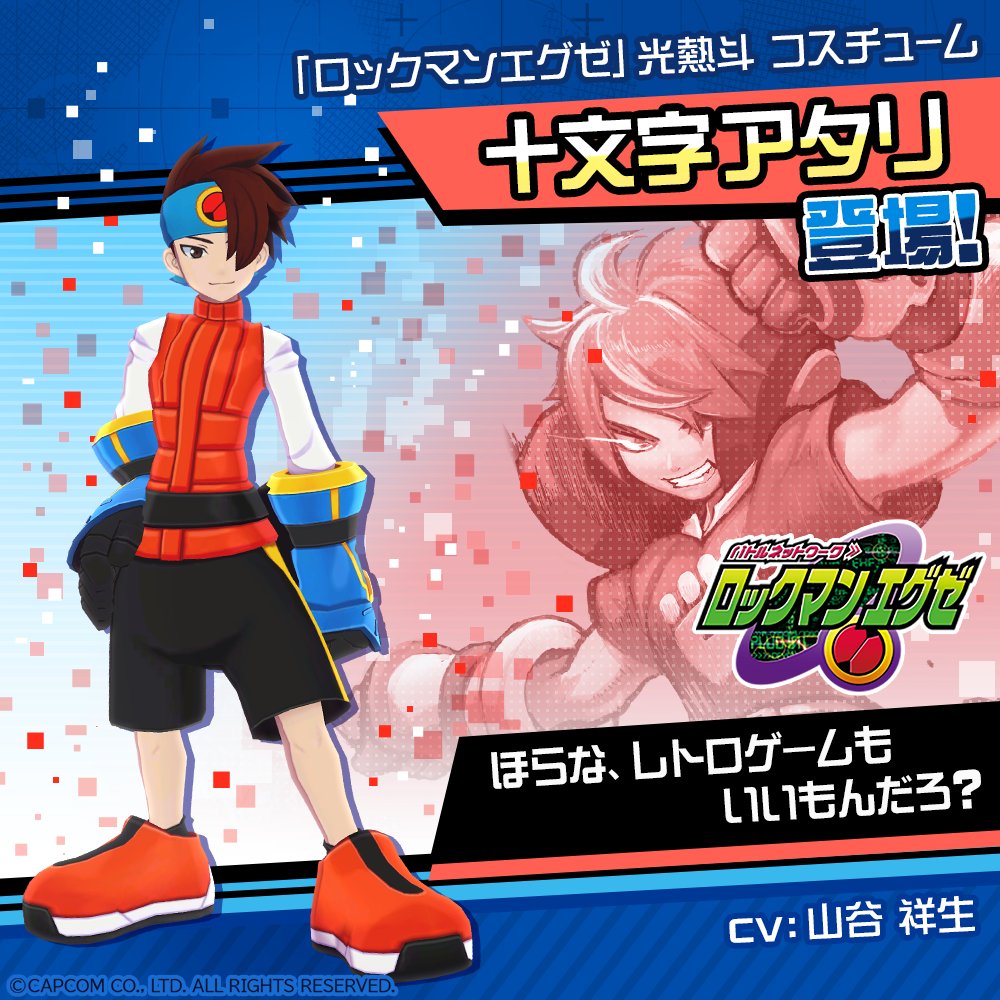 コンパス × #ロックマンエグゼ 9月25日より コラボ開始！！ 「光熱斗