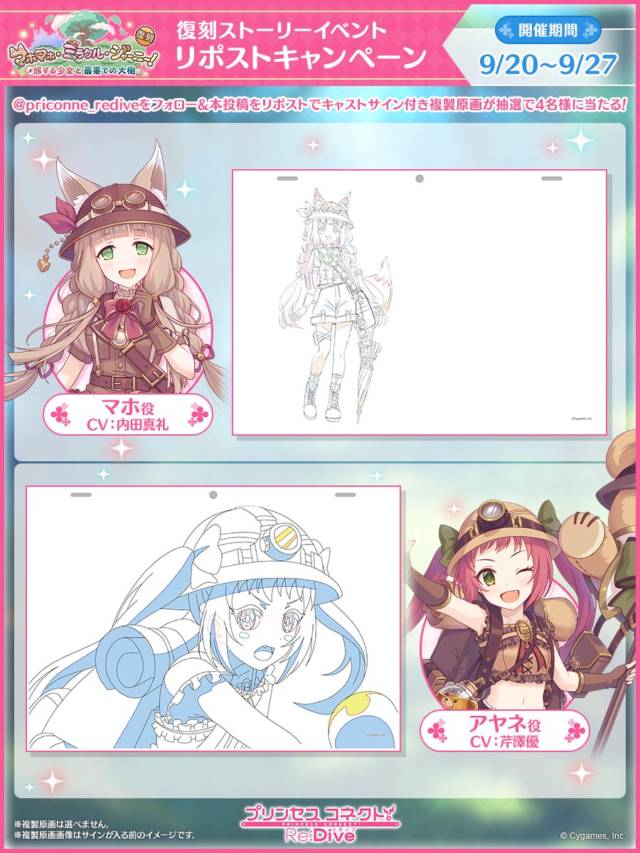 【復刻ストーリーイベントリポストCP】
本アカウントをフォロー&amp;この投稿をリポストしてくれた方の中から抽選で4名様に
「マホマホ・ミラクル・ジャーニー！　旅する少女と最果ての大樹」内の複製原画をサイン入りでプレゼント！
▼応募規約
priconne-redive.jp/news/informati…
#プリコネR