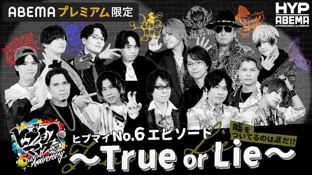 HYPNOSIS_ABEMA's tweet photo. ／
#ヒプマイ6周年 特別企画
プレミアム限定コンテンツ
明日9/22(金)ひる12時〜配信開始❗️
＼

"𝟔にまつわるエピソード"で
「𝐓𝐫𝐮𝐞 𝐨𝐫 𝐋𝐢𝐞」に挑戦💥

イベントとはまた違う
キャスト同士のトークをお楽しみに🎶

#ヒプマイ https://t.co/ZVHlwpqTE6