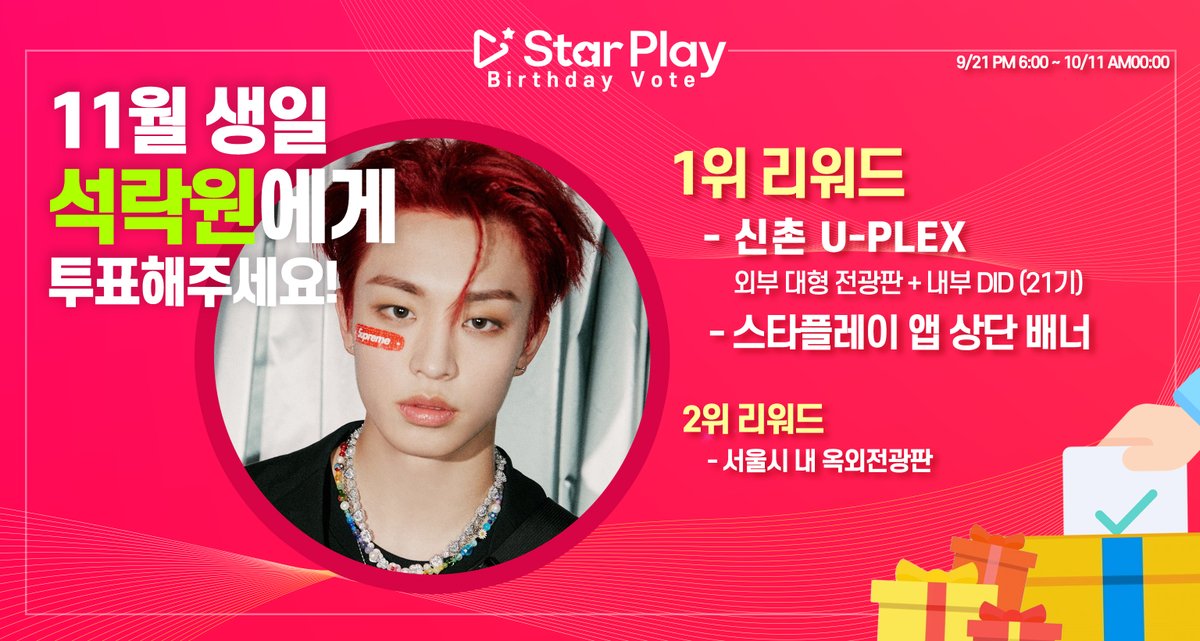 🎂#스타플레이 #11월 #생일투표 9/21 오픈예정🎂
❤️#11월생일 #석락원❤️
 
🥇리워드
✅신촌 U-PLEX: 외부 대형 전광판 + 내부 DID(21기)
✅앱상단배너
 
🥈리워드
✅서울 옥외 전광판
 
#starplay 앱에서 #SeokRakwon 생일을 축하해주세요!

#에이티비오 #ATBO
