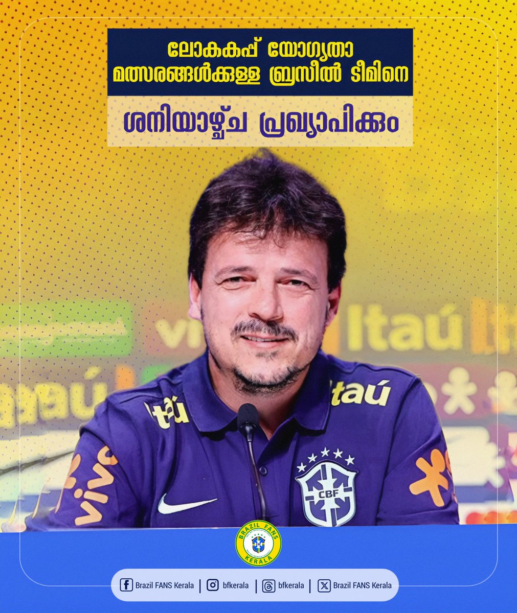 BrazilFANKerala's tweet photo. ഒക്ടോബറിൽ നടകുന്ന ലോകകപ്പ് യോഗ്യത മത്സരങ്ങൾകുള്ള ബ്രസീൽ ടീമിനെ ശനിയാഴ്ച പ്രഖ്യാപിക്കും. ഒക്ടോബർ 13 ന് വെനസ്വേലക്കെതിരേയും 18ന് ഉറുഗ്വായ്ക്കെതിരേയും ആണ് ബ്രസീലിൻ്റെ മൽസരങ്ങൾ...!!

© 𝗕𝗿𝗮𝘇𝗶𝗹 𝗙𝗮𝗻𝘀 𝗞𝗲𝗿𝗮𝗹𝗮

#BFK | #CBF https://t.co/eEkqoGAfdO