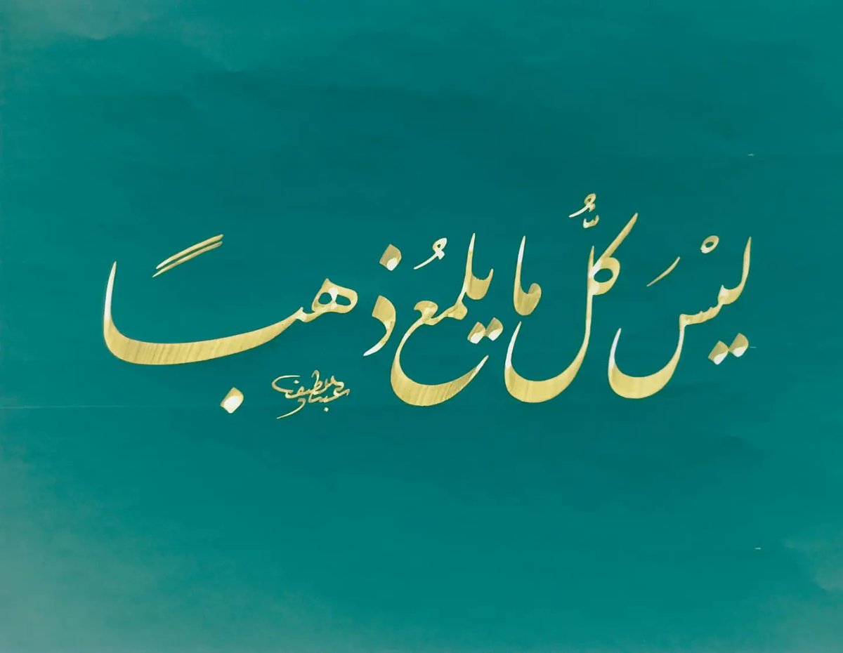 ليس كلّ ما يلمع ذهبا