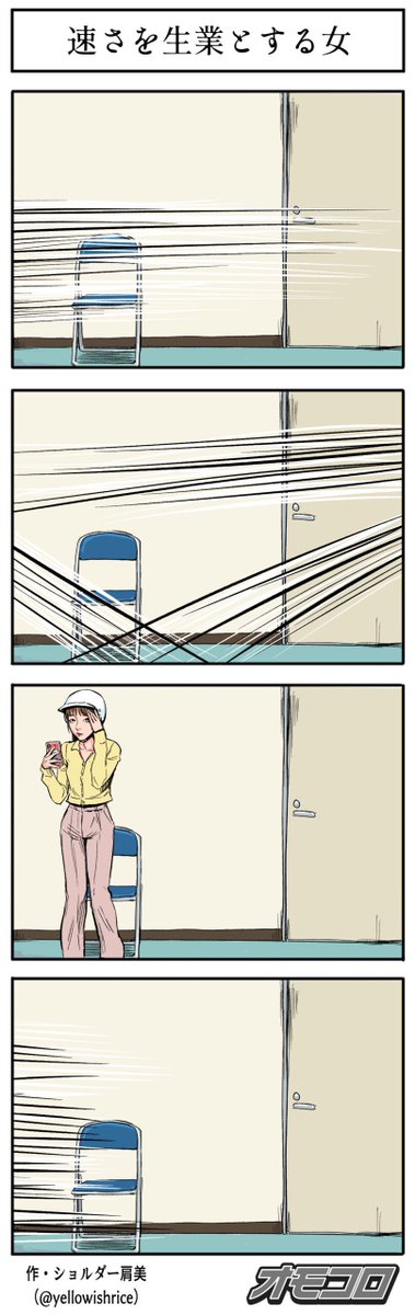 【4コマ漫画】速さを生業とする女 
https://t.co/t1o8Ye2gq7 