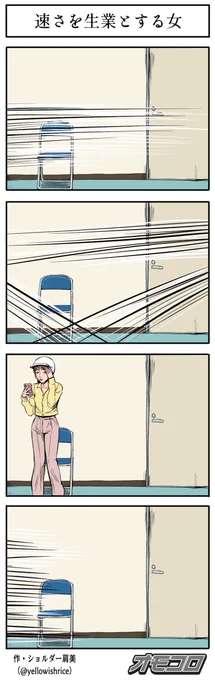 【4コマ漫画】速さを生業とする女 
https://t.co/t1o8Ye2gq7 