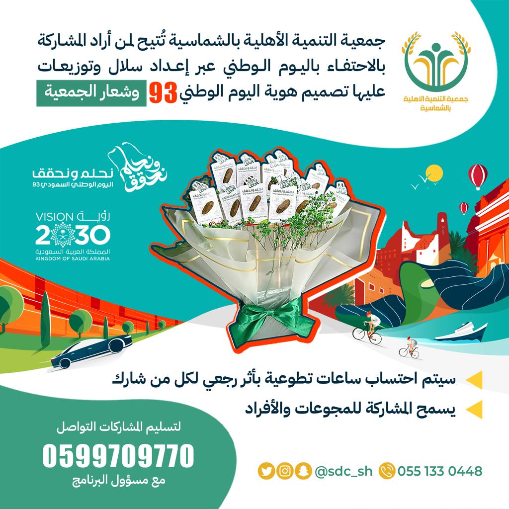sdc_sh's tweet photo. #اليوم_الوطني_السعودي93
#اليوم_الوطني93
#نحلم_ونحقق
#القصيم
#الشماسية
#تنمية_الشماسية https://t.co/7GtwMOUdA7