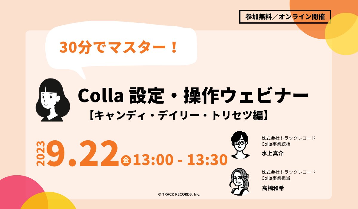 collaHQ's tweet photo. \ 9/22(金) 13:00〜 / 
Colla 設定・操作ウェビナー を開催！

・Collaってどう使うの？
・Slackでプロフィール管理ができるって本当？

そんな疑問を抱える方向けに、Collaの設定方法から操作方法まで実際の画面で解説い���します！

詳細・お申し込みはコチラから⏬
https://t.co/AMVSeJOYk0 https://t.co/LcDrdXXkVv
