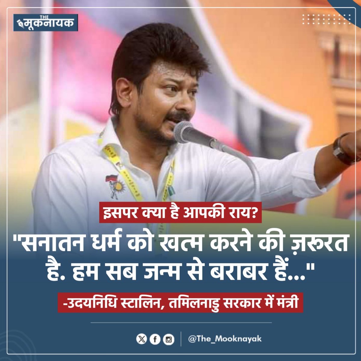 KotwalMeena's tweet photo. इसपर क्या है आपकी राय?👇🏾

"सनातन धर्म को खत्म करने की ज़रूरत है. हम सब जन्म से बराबर हैं..."

- उदयनिधि स्टालिन, तमिलनाडु सरकार में मंत्री https://t.co/6GBq6VSVbS