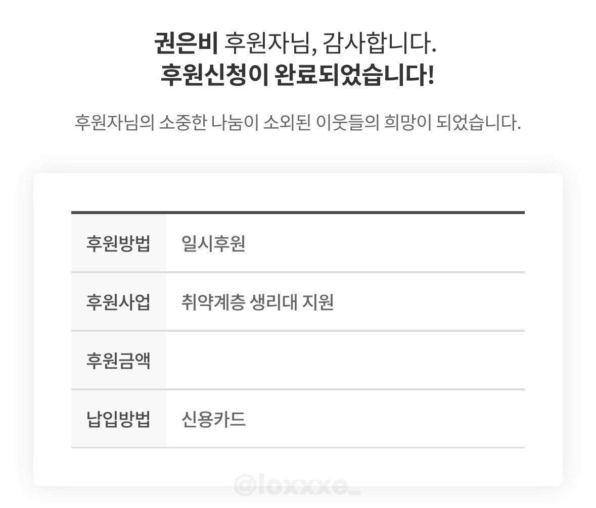 loxxxe_'s tweet photo. ❤️소중한 은비❤️와 함께하면서 느낀 사랑과 행복을 나누고 싶은 마음을 담아 소액이지만 은비 생일 기념으로 지파운데이션에 기부했습니다! 모두의 행복이자 자랑인 우리 권은비의 생일을 진심으로 축하합니다!! 🎂🫶

#은비와_함께하는_927 
#루비와_함께하면_927배
@KWONEUNBI https://t.co/IihubsrJ6X
