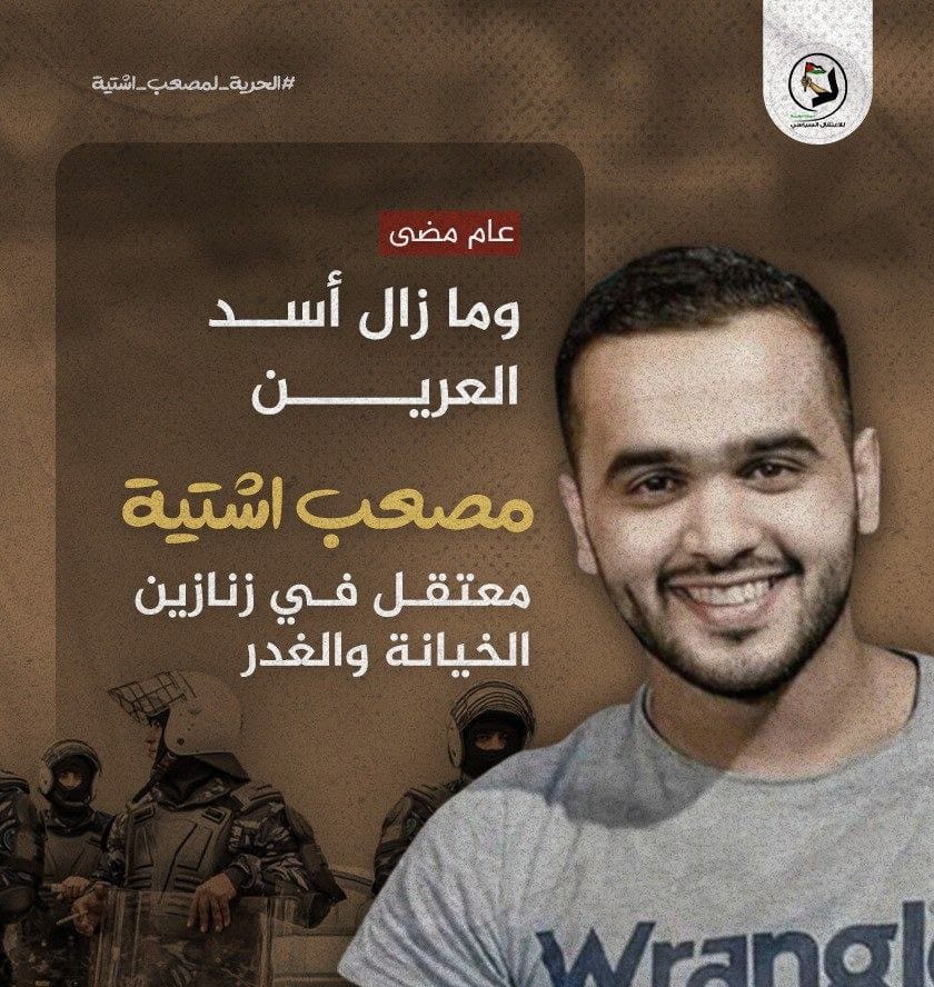 سنة كاملة على اعتقال المطارد مصعب اشتية في سجون السلطة
31536000 ثانية قضاها المطارد مصعب اشتية في سجون السلطة بعيدا عن عائلته
#مصعب_اشتية
#لا_للاعتقال_السياسي