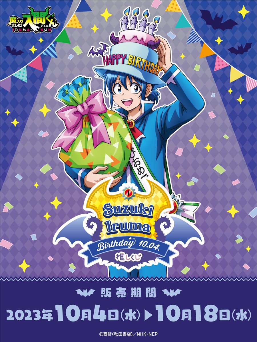 魔入りました入間くん 鈴木入間 アニメ『魔入りました！入間くん』【NEP公式】 on X: 