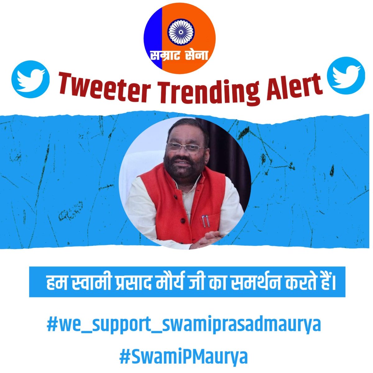 हम स्वामी प्रसाद मौर्य जी का समर्थन करते हैं।
#we_support_swamiprasadmaurya
#SwamiPMaurya
@SwamiPMaurya
भाजपा आईटी सेल द्वारा स्वामी प्रसाद मौर्य जी को अरेस्ट करने को लेकर ट्विटर ट्रेंड चल रहे हैं
