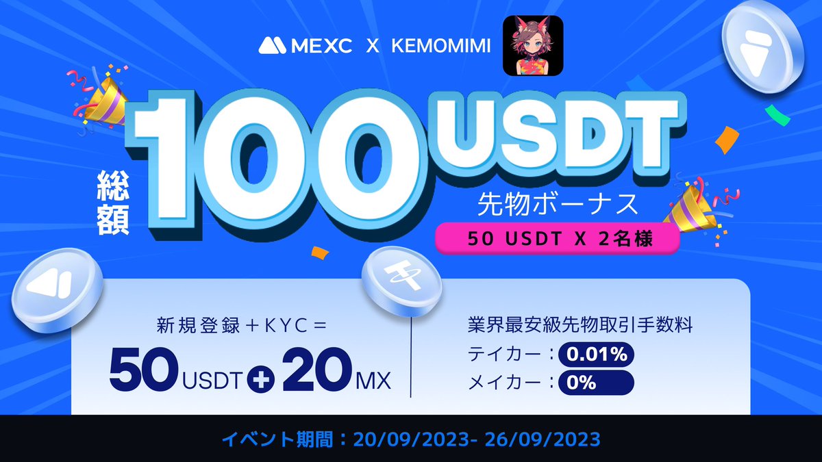 MEXC🏆 ×Drai🐱コラボ #Giveaway 🎁

/
100 USDT 先物ボーナス 🔥🔥
50 USDT💰X 2名様✨
\

✨新規登録 &amp; KYCで必ず$50💰の先物ボーナスがもらえるキャンペーン開催中！🎁✨
当たればWチャンスでGET🎁‼️

💰参加方法💰
✅❤️＆RP♻️

✅フォロー 
<a href="/MEXC_Japan/">MEXC Japan（エムイーエックスシー）</a> 
<a href="/Drai_nft/">Drai🐱🐉</a> 

✅新規登録の方は一番下へ👇👇