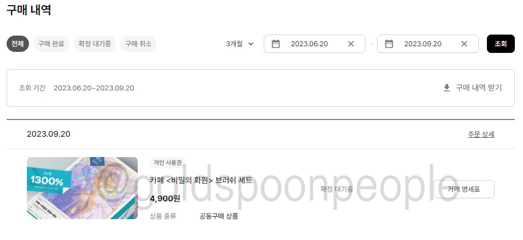 goldspoonpeople's tweet image. [카페 &amp;lt;비밀의 화원&amp;gt; 브러쉬 세트] 1596번째 참여 완료! 👍🥳
#픽셀플러스 #공동구매 #PROKIT 
#낙디X프로키트 #픽셀플러스 #낙디_브러쉬팩_구매완료 
pxplus.io/group-purchase…