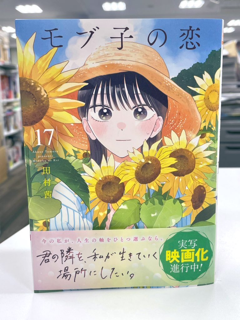 「モブ子の恋」最新第17巻発売中です🌻  今回のカバー下おまけ漫画は「鎌倉旅行中の一場面」になります(※紙の書籍のみ収録)。  アンケートにご協力くださったみなさま、ありがとうございました…!