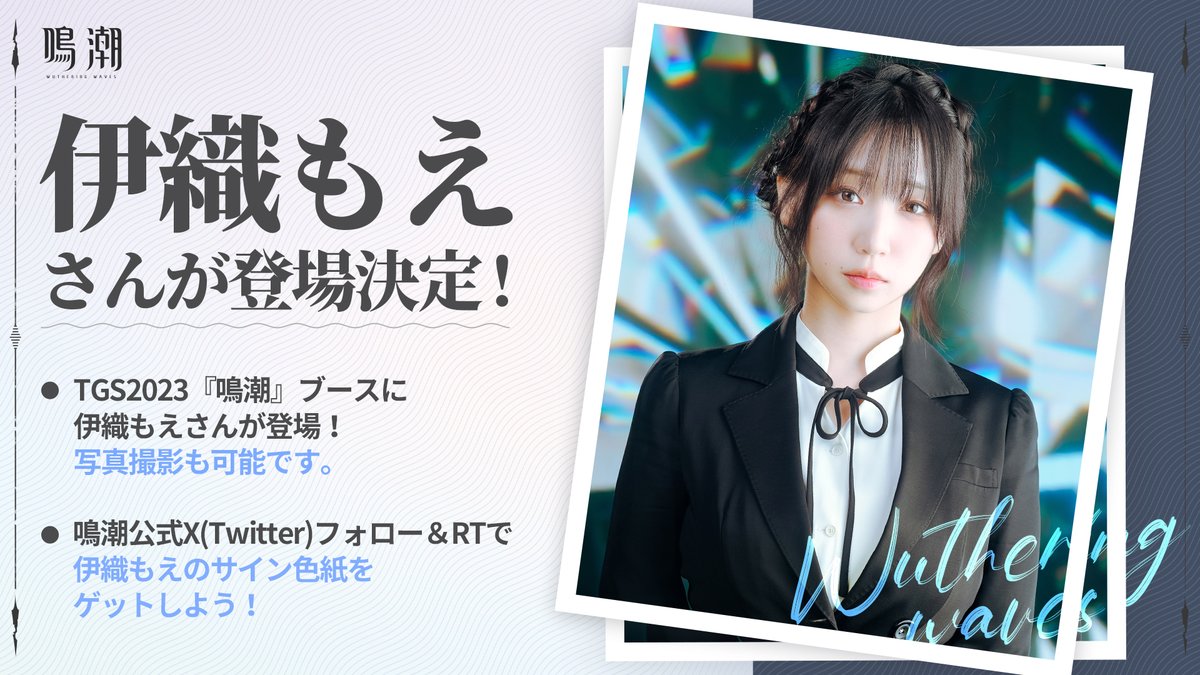 TGS2023『#鳴潮』ブースに、 コスプレイヤーの伊織もえさんが秧秧