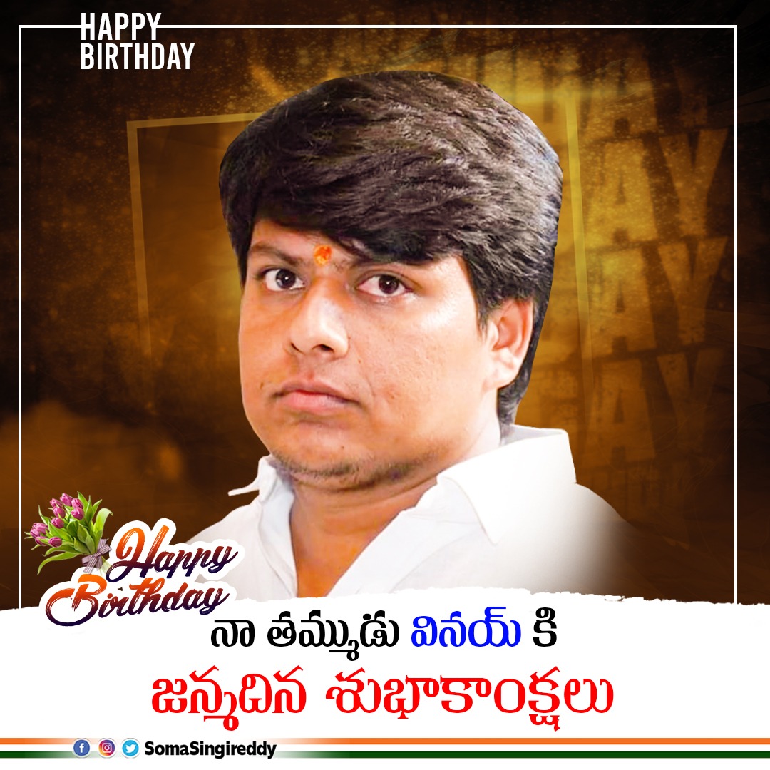 SomaSingireddy's tweet photo. నా తమ్ముడు వినయ్ కి జన్మదిన శుభాకాంక్షలు.
#happybirthday #somasingireddy #singireddysomasekharreddy #tpcc_secretary #bblockpresident #uppalconstituency #inctelangana https://t.co/yuTTaqqX77