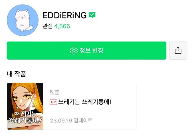 <쓰레기는 쓰레기통에!> 70화 오픈 되었습니다.  쿠키로는 74화까지 오픈하실 수 있어요~ 업뎃 알림이 늦었습니다...그래도 어느덧 70화까지 왔네요~작가홈도 오픈했습니다! 종종 소식 올릴게요 