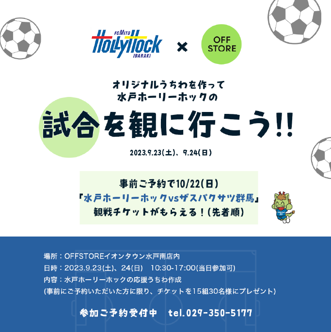 hollyhock_staff's tweet photo. 📣9/23(土)、9/24(日)に「OFF STORE」 イオンタウン水戸南で、#水戸ホーリーホック の応援うちわが作れるワークショップを開催 ✨

事前予約で #1022群馬戦「アダストリアサンクスマッチ」の観戦チケットがGETできます🎫

ご家族やご友人とご来場ください🤗

@OFFSTOREmito https://t.co/IRKwyPQw0U