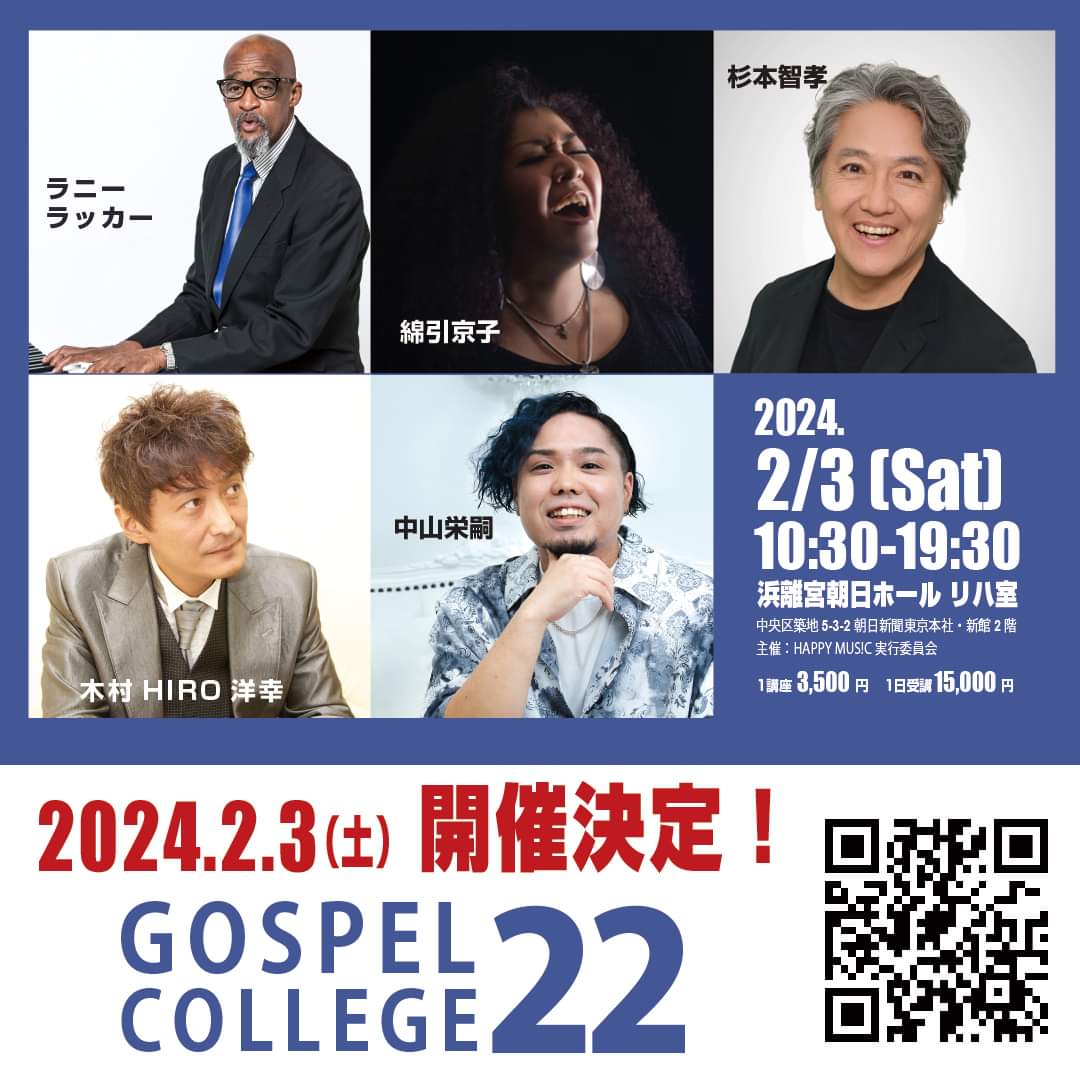 2024/2/3(土) 東京都にて
GOSPEL COLLEGE VOL.22
@ 浜離宮朝日ホール

3,500円/講座│15,000円/全5講座

講師：ラニーラッカー│綿引京子
杉本智孝│木村HIRO洋幸│中山栄嗣

happy-music.jp/gospel_college/

#ゴスペル #ゴスペルワークショップ