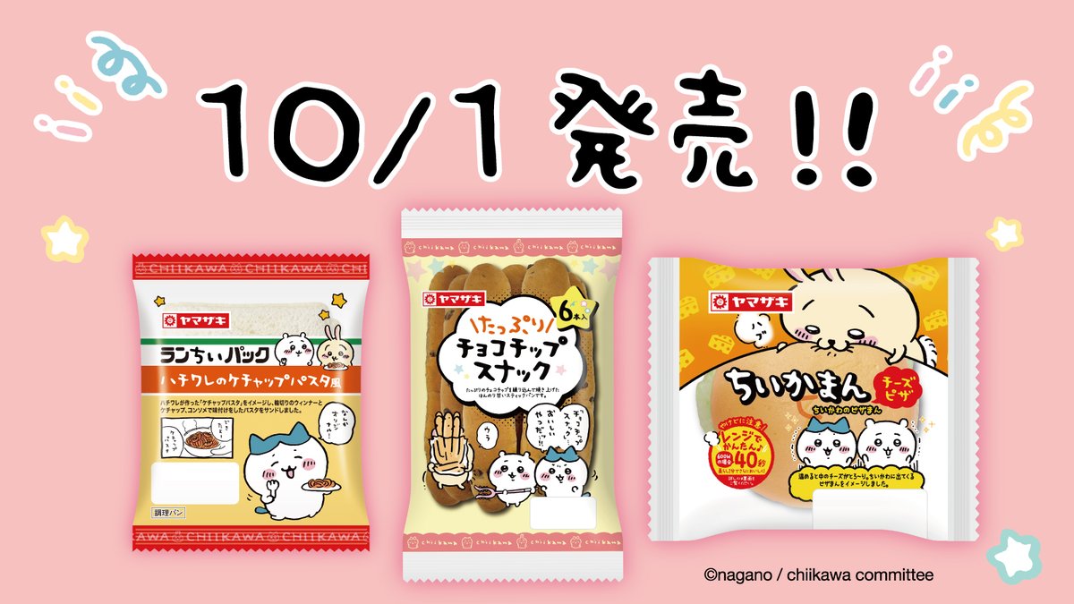 💫10/1発売💫 な、なんと！ #ちいかわ とのコラボ商品が発売され