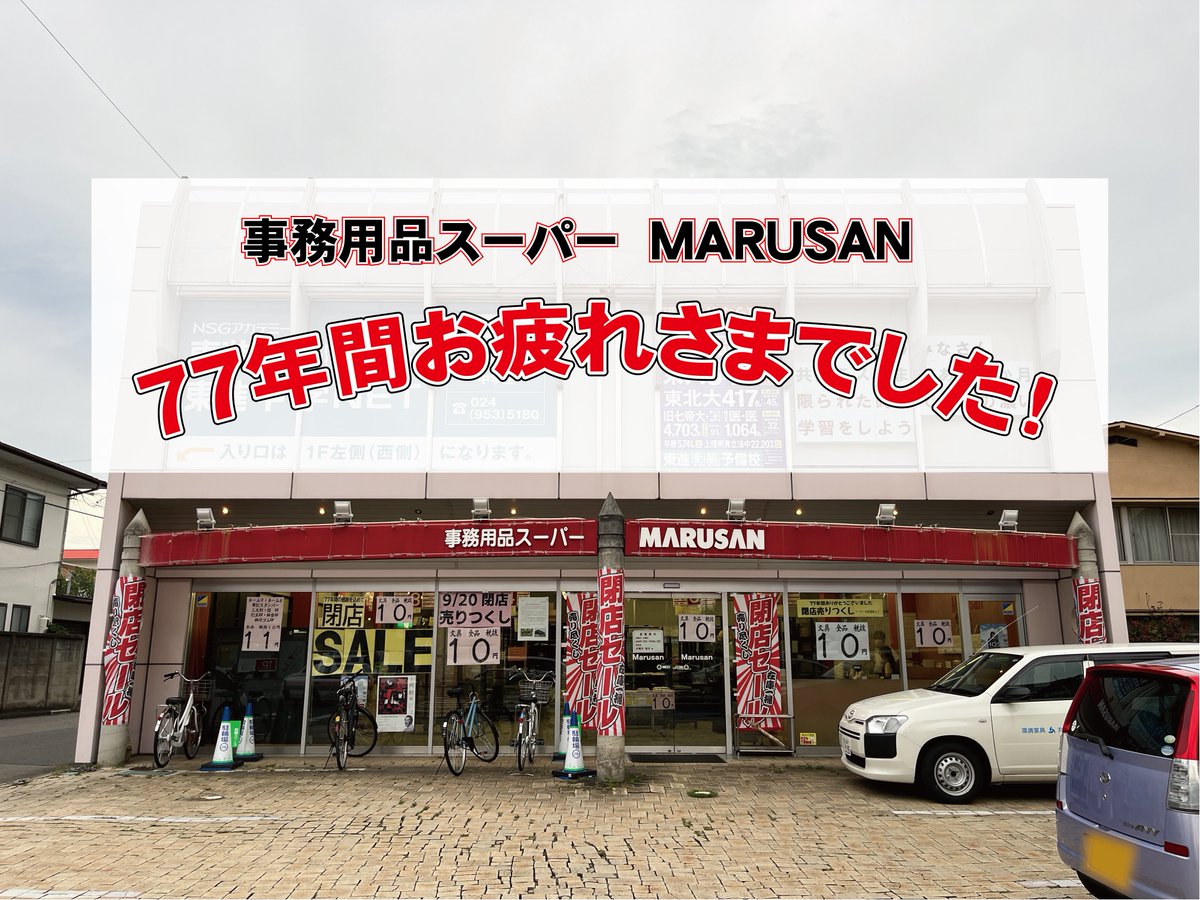 gunchugroup's tweet photo. 惜しまれつつも、今日で丸三さんが閉店トラ…🥹
先輩からお使いを頼まれて、よく文房具を買いに行ってたトラ！
お店から徒歩1分のご近所さんだったトラ…。

お世話になりましたトラーーー🐯✨

#MARUSAN 
#郡山市 https://t.co/w3MiCF86fu