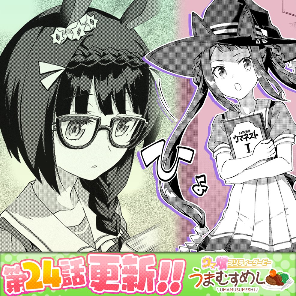 水曜日はうまむすめし!
最新24話はスイープが本の続きを探しにロブロイを訪ねるも何だか上の空で……?
無料21話は街でナカヤマを見かけたジョーダン。ナカヤマのお気に入りの品を気に入るかどうか、賭けを持ち出されます!
https://t.co/EEFEyl4CDd
次週はお休みです、宜しくお願いします!