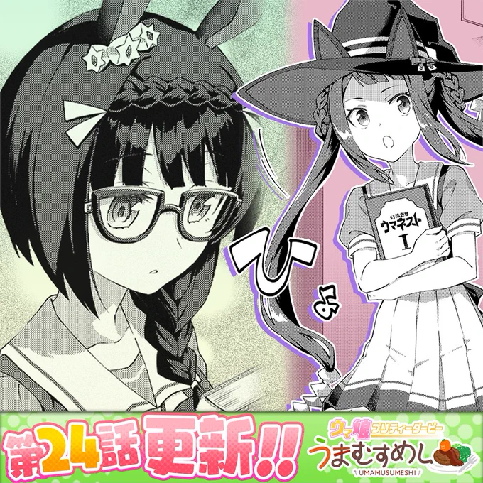 水曜日はうまむすめし!
最新24話はスイープが本の続きを探しにロブロイを訪ねるも何だか上の空で……?
無料21話は街でナカヤマを見かけたジョーダン。ナカヤマのお気に入りの品を気に入るかどうか、賭けを持ち出されます!
https://t.co/EEFEyl4CDd
次週はお休みです、宜しくお願いします! 