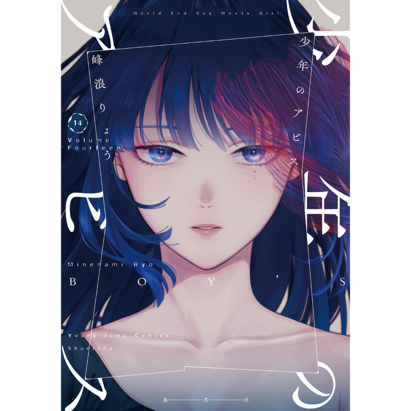 少年のアビス』最新14巻配信‼️ #峰浪りょう 先生タイトルキャンペーン