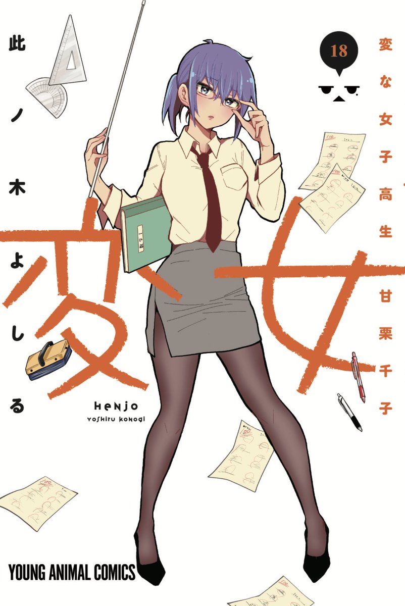 「変女」新刊となる18巻の書影出ました!カバーイラストはこんな感じになっております😁
9月29日発売ですのでよろしくお願いします! 