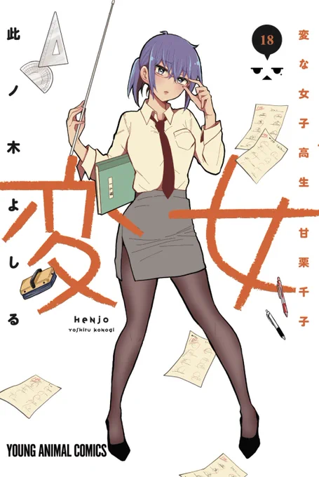 「変女」新刊となる18巻の書影出ました!カバーイラストはこんな感じになっております😁
9月29日発売ですのでよろしくお願いします! 