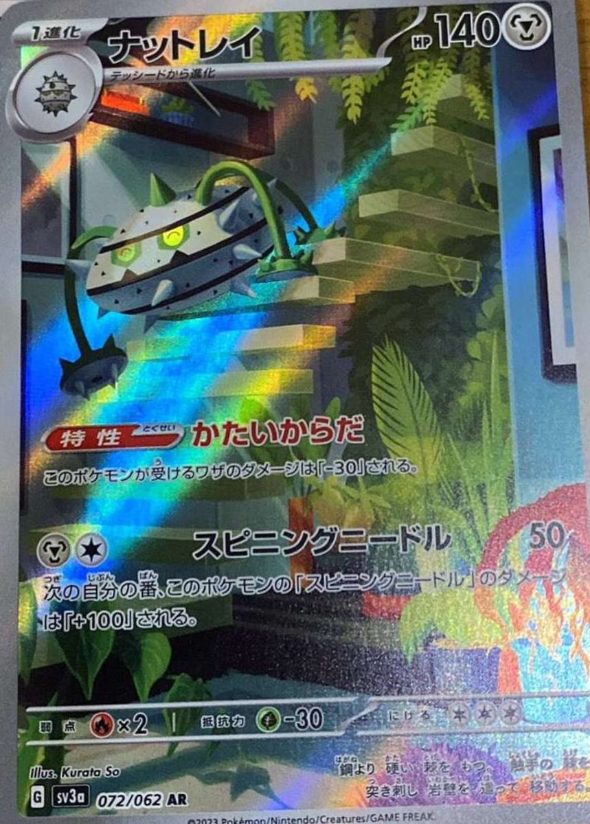 新カード判明】 レイジングサーフ収録 ✓ナットレイ AR #ポケカ