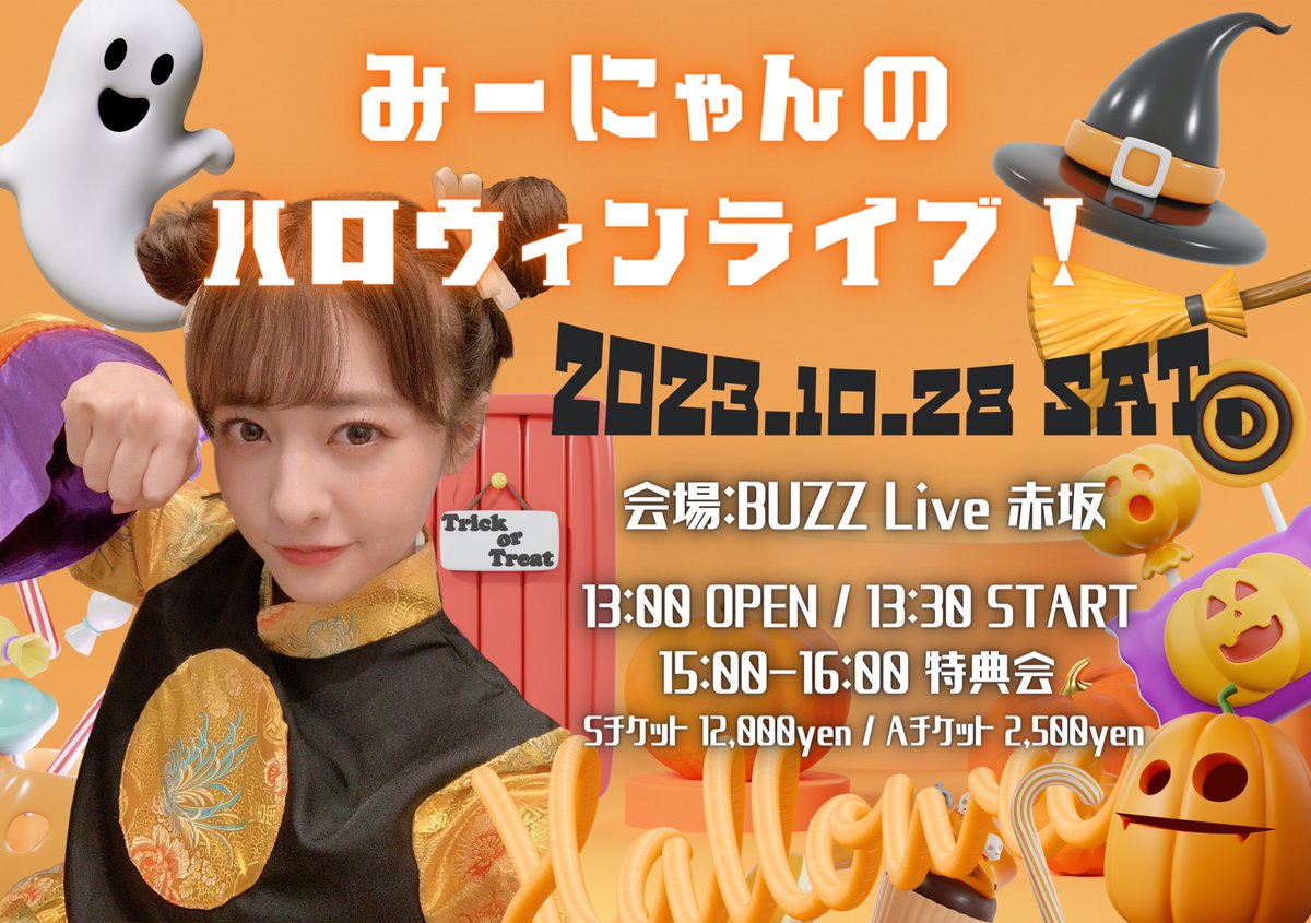 ［💛ライブ情報💛］

羽島みき初のソロライブ
「みーにゃんのハロウィンライブ！」
開催決定🎃🐾
ご来場お待ちしております🦇

10/28(土)
🎪BUZZ Live 赤坂
13:00開場/13:30開演

🎫抽選受付 🎫
只今〜9/24(日)21:00まで⏰
t.livepocket.jp/e/minyan231028